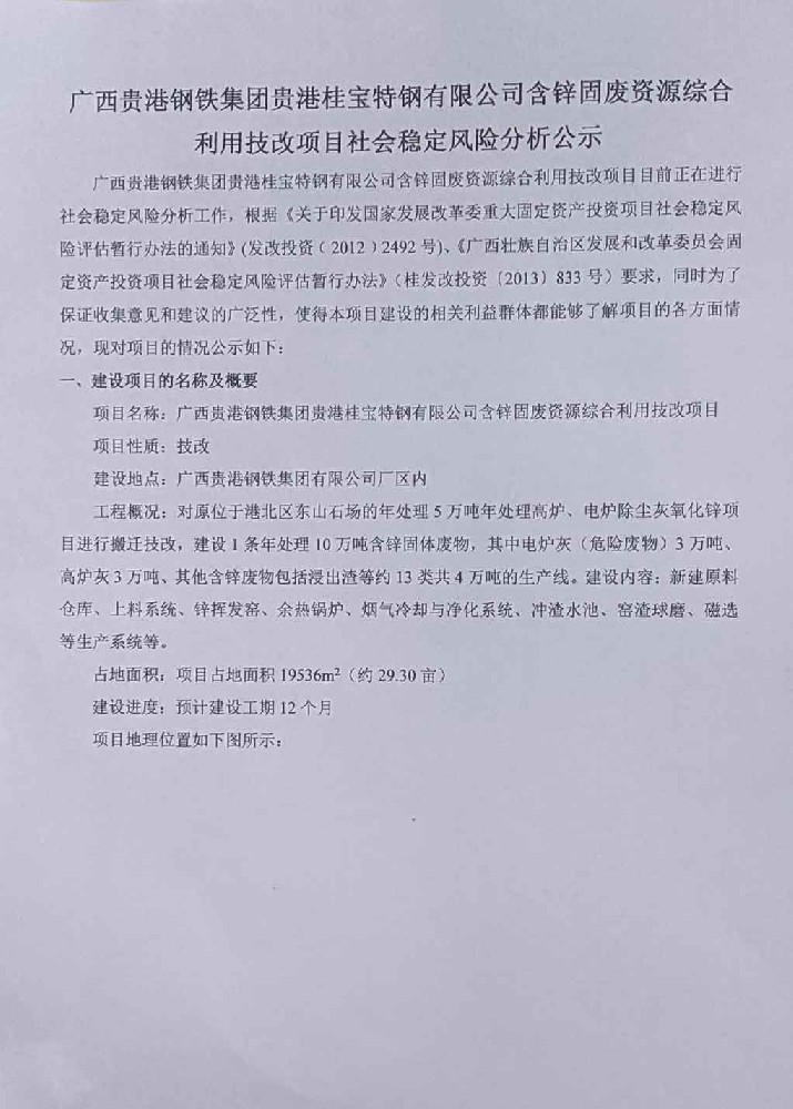 廣西貴港鋼鐵集團貴港桂寶特鋼有限公司含鋅固廢資源綜合利用(use)技改項目社會穩定風險分析公示-1.jpg