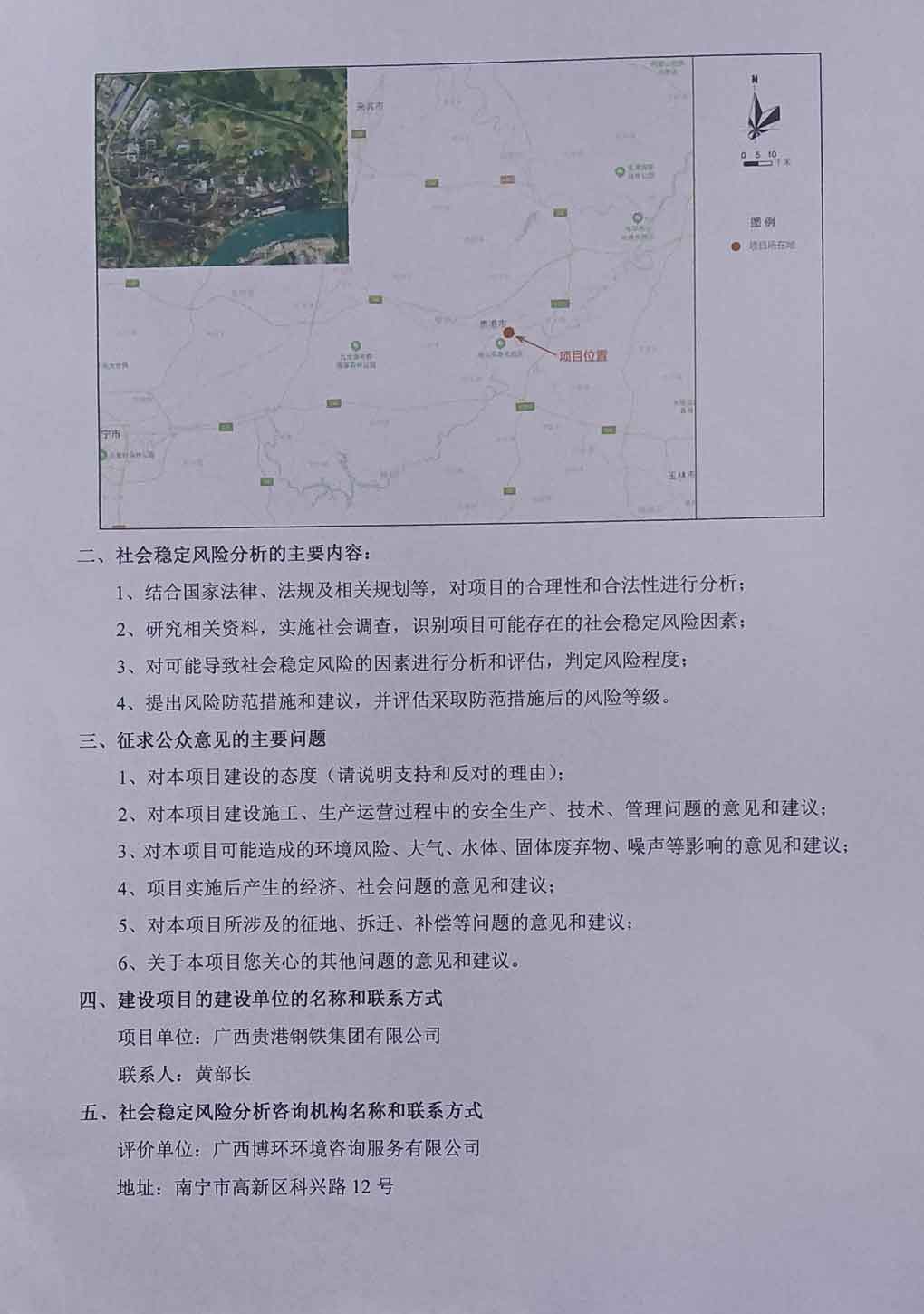 廣西貴港鋼鐵集團貴港桂寶特鋼有限公司含鋅固廢資源綜合利用(use)技改項目社會穩定風險分析公示-2.jpg