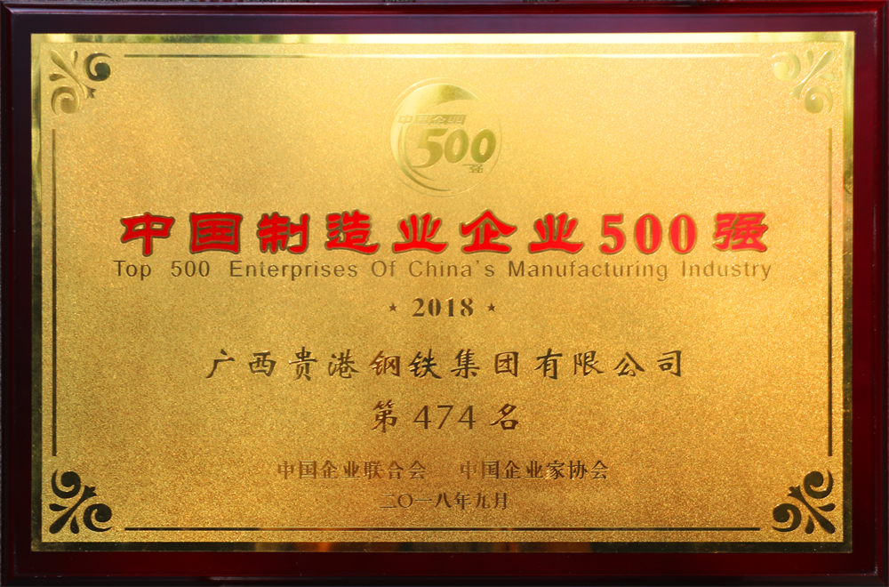 2018中國(country)制造業企業500強第474名.jpg