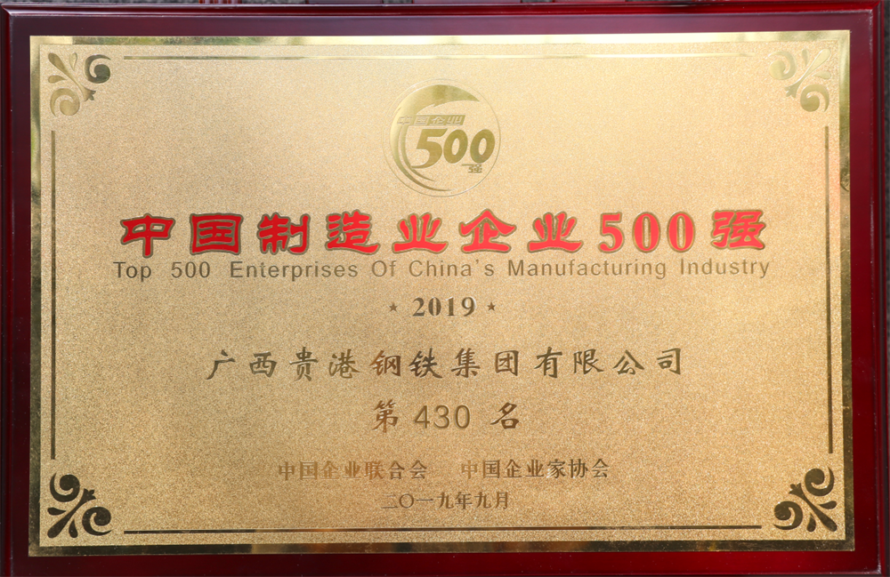 2019年中國(country)制造業企業500強第430名.png