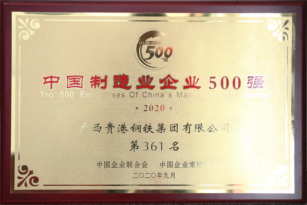 2020年中國(country)制造業企業500強第361名.jpg