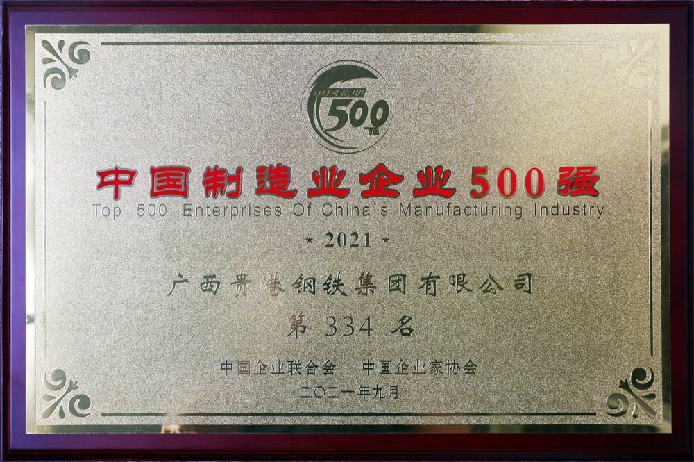 2021年中國(country)制造業企業500強第334名.jpg