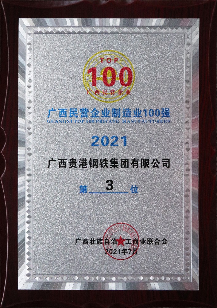 2021年廣西民營企業制造業100強第3位.jpg