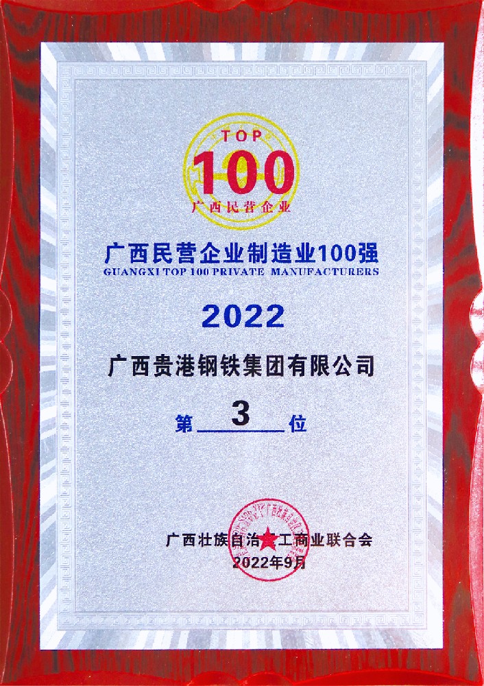 2022年度廣西民營企業制造業100強第3位.jpg