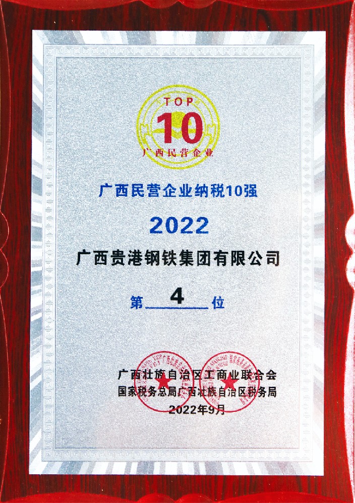 2022年度廣西民營企業納稅10強第4位.jpg