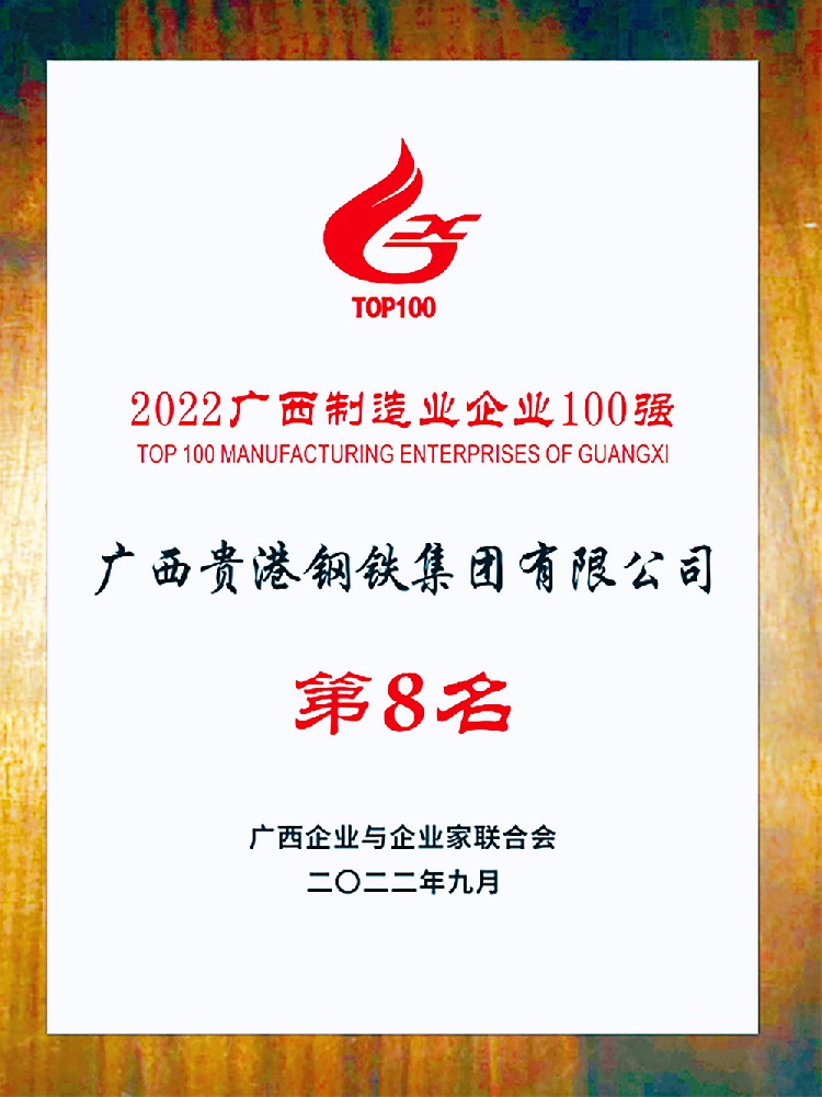 2022廣西制造業企業第8名.jpg