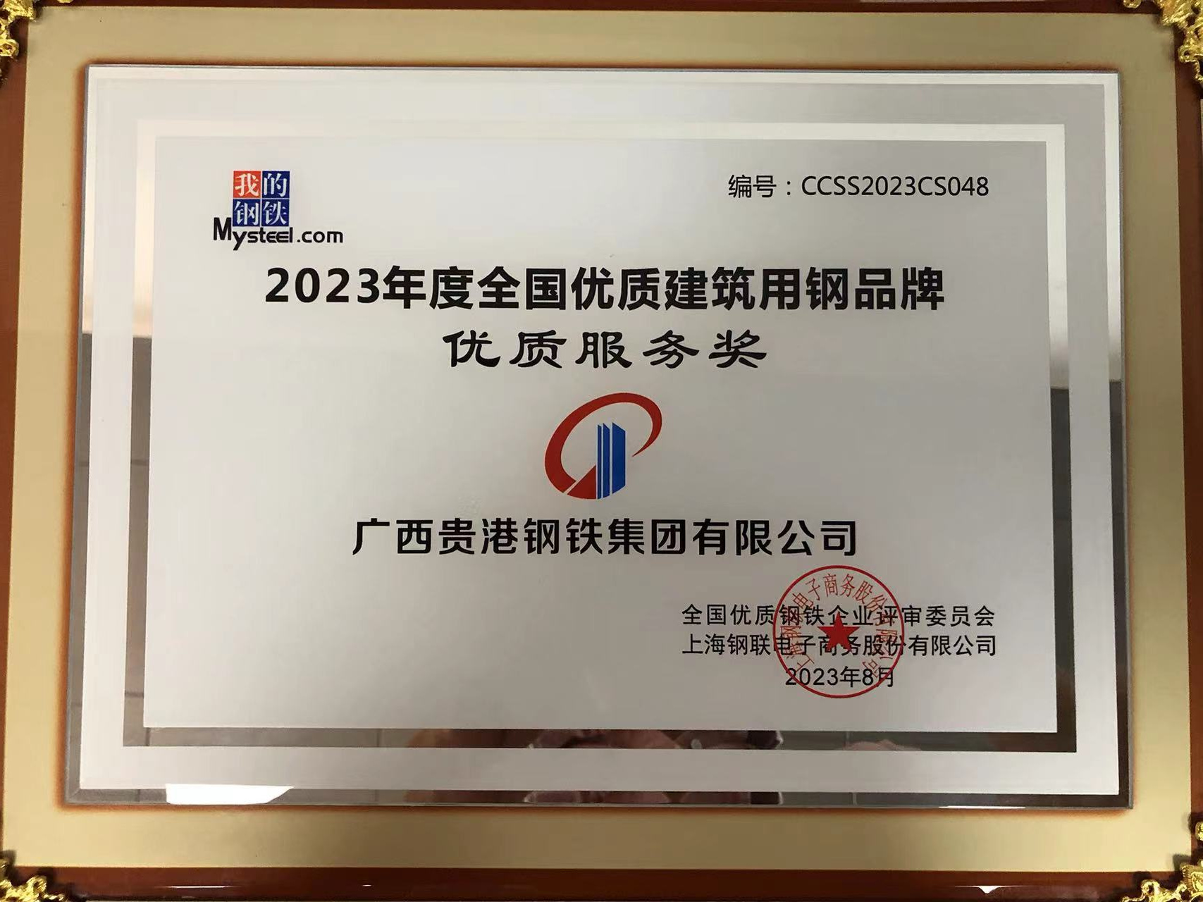 2023年度全國(country)優質建築用(use)鋼品牌優質服務獎.jpg